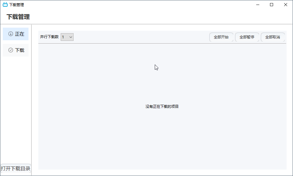 下载管理